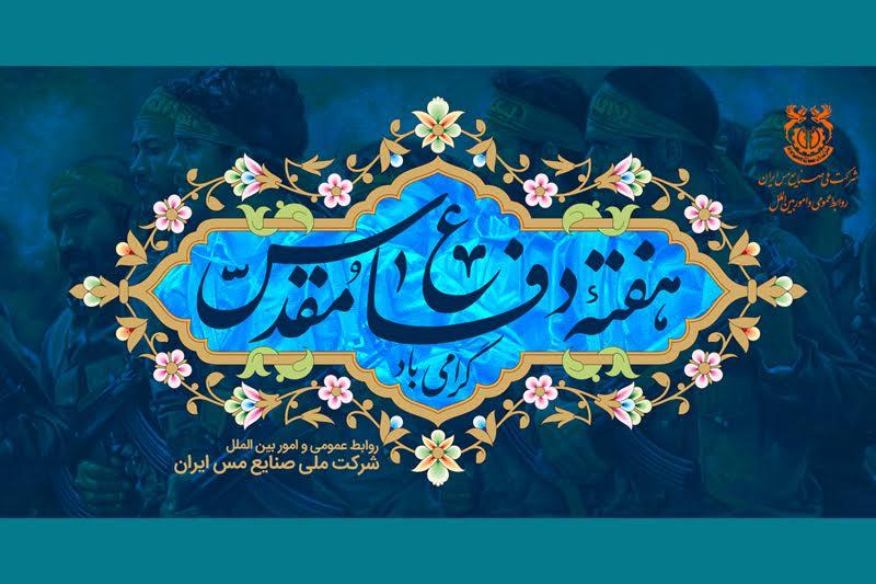 هفته دفاع مقدس گرامی باد