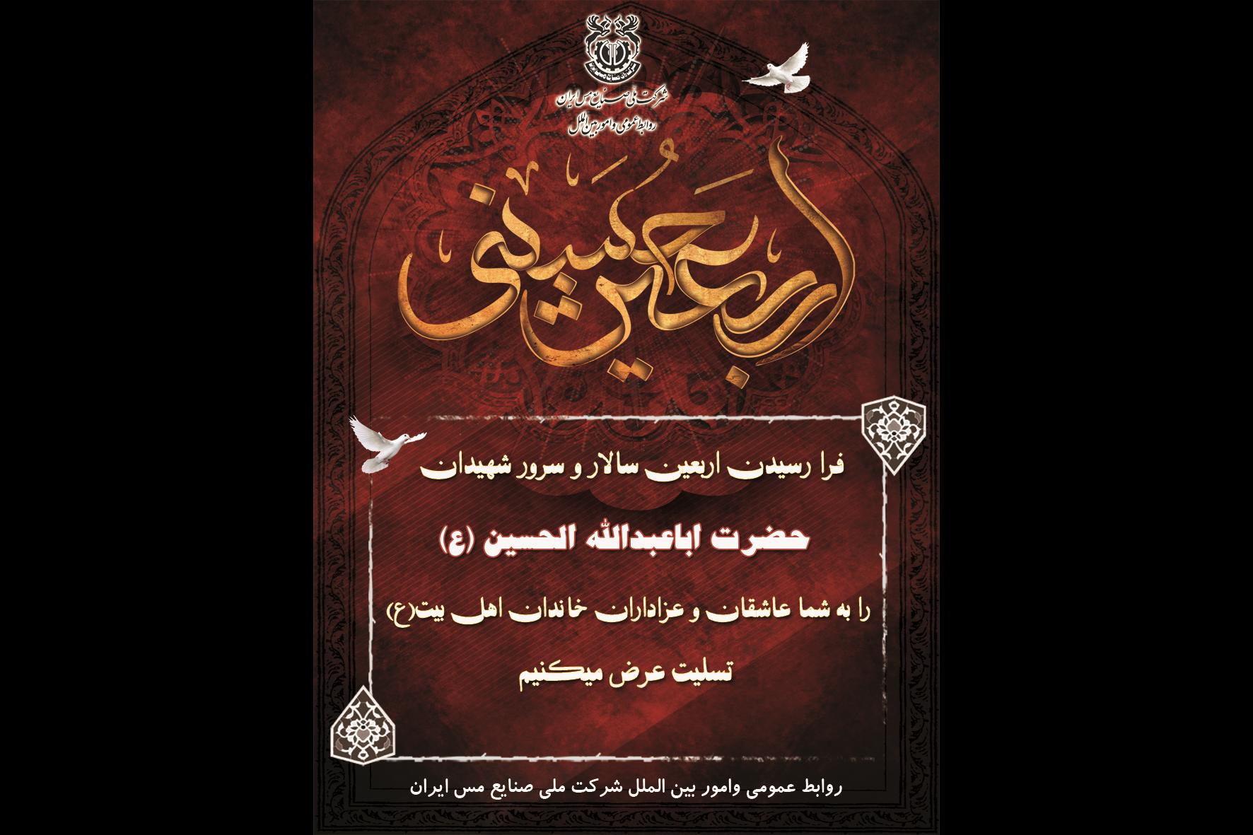 فرارسیدن اربعین حسینی را تسلیت می گوییم