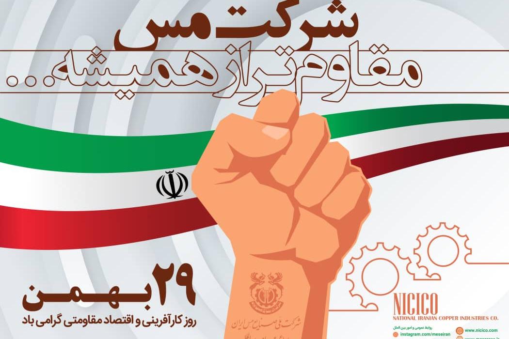 شرکت مس مقاوم‌تر از همیشه