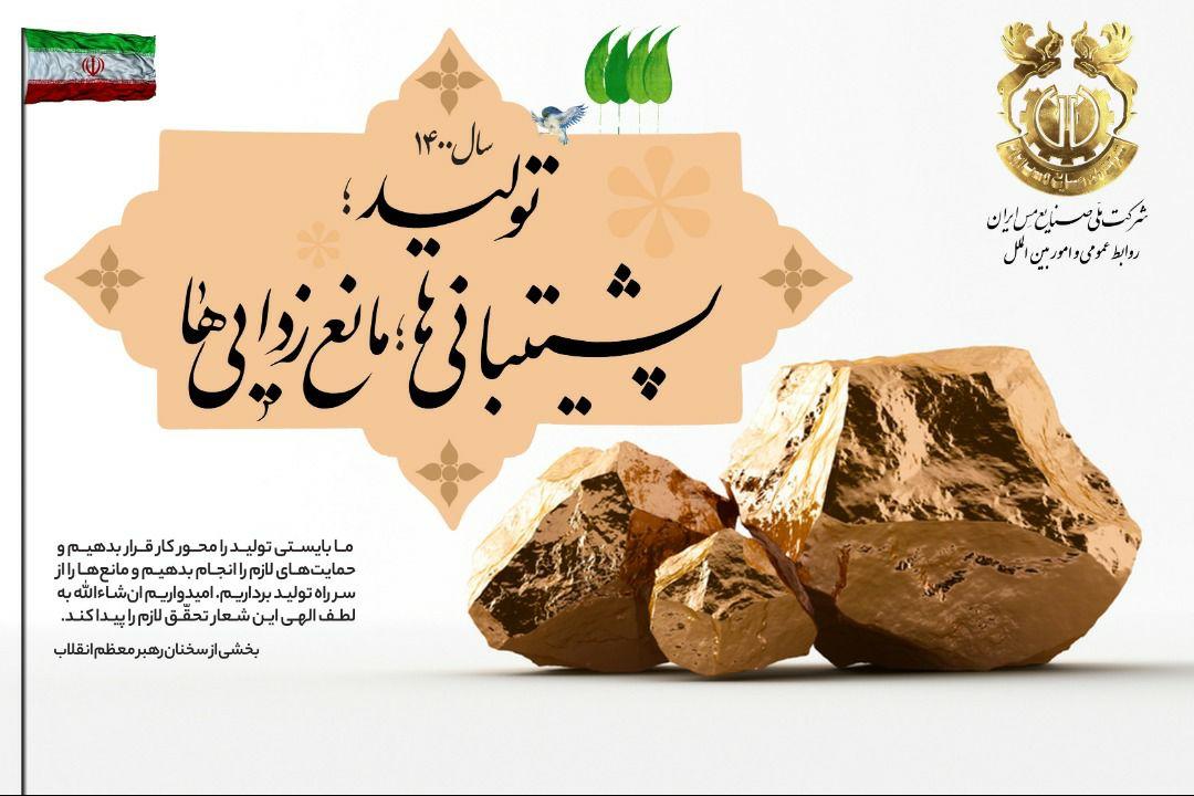 سال 1400: «تولید؛ پشتیبانی‌ها، مانع‌زدایی‌ها»