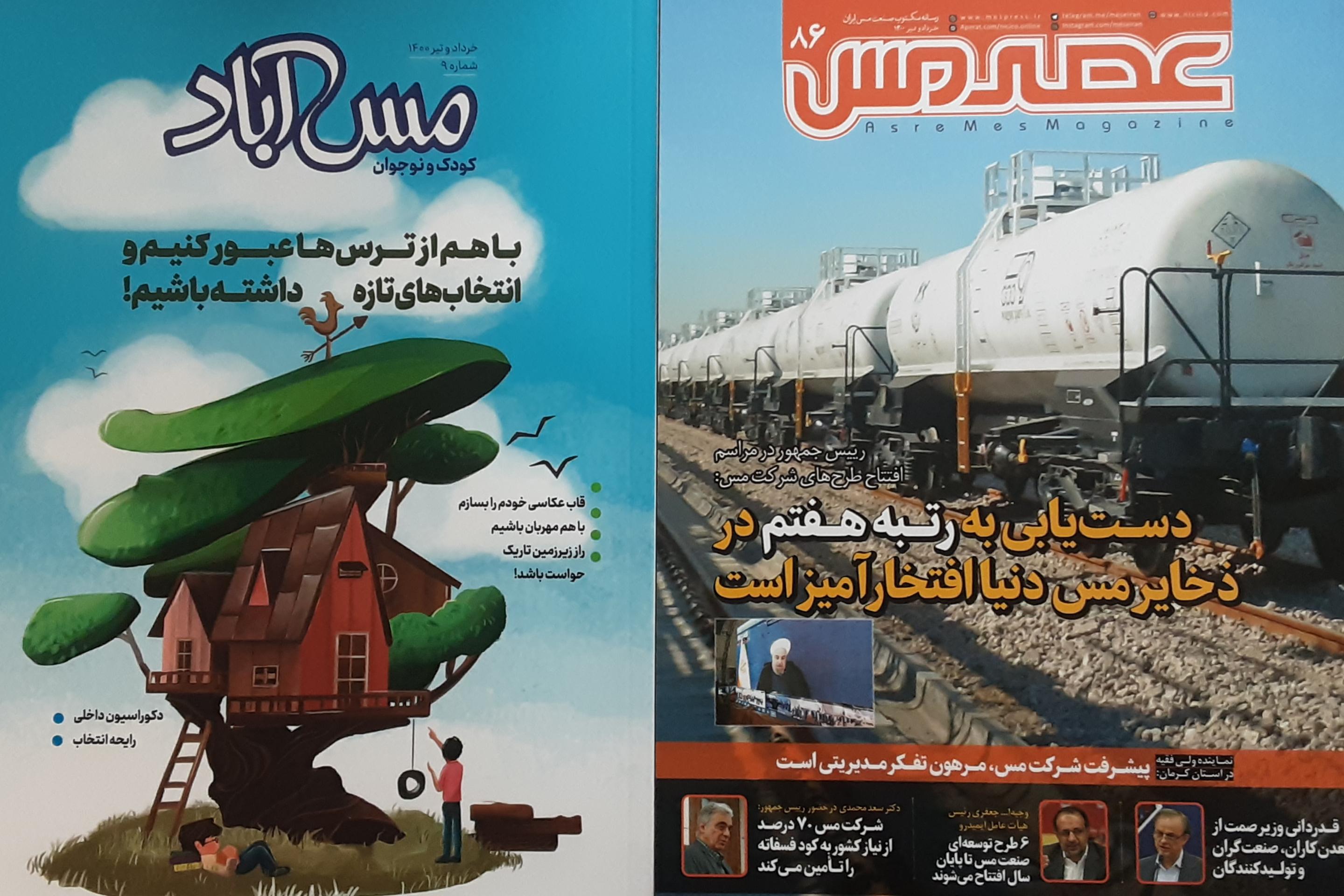 انتشار شماره جدید «عصر مس» با ضمیمه «مس آباد»  