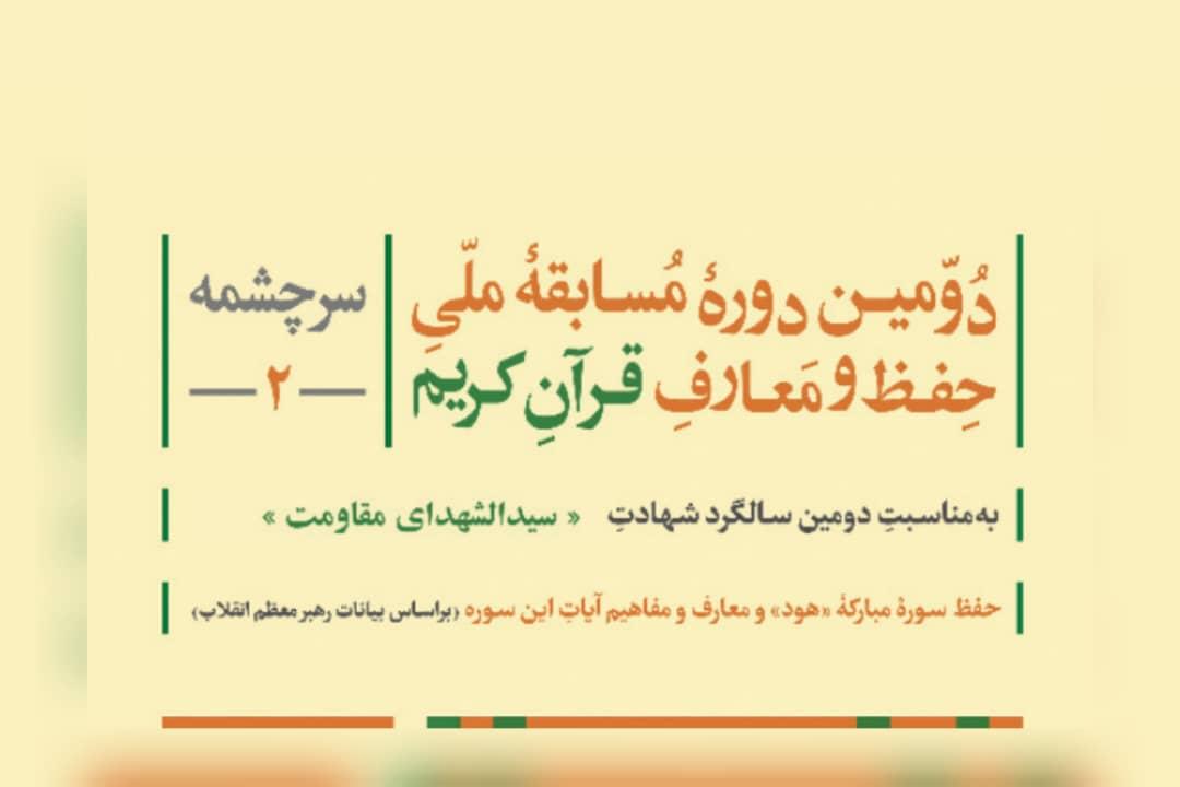 دومین دوره مسابقه ملی حفظ و معارف قرآن‌کریم توسط شرکت مس
