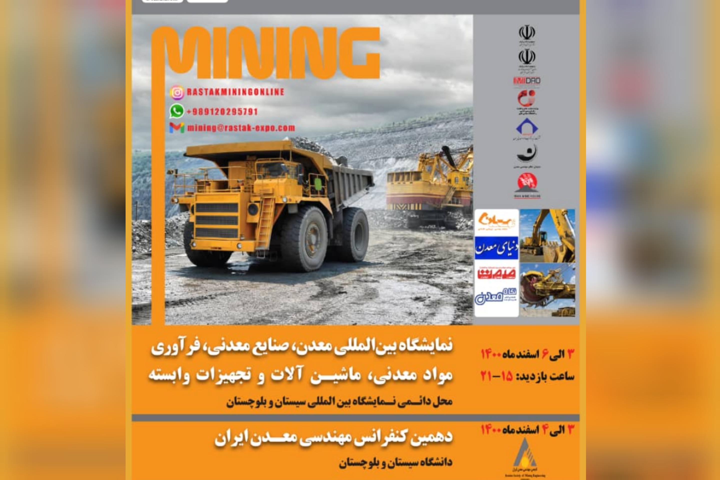  نمایشگاه بین المللی «معدن و صنایع معدنی» 