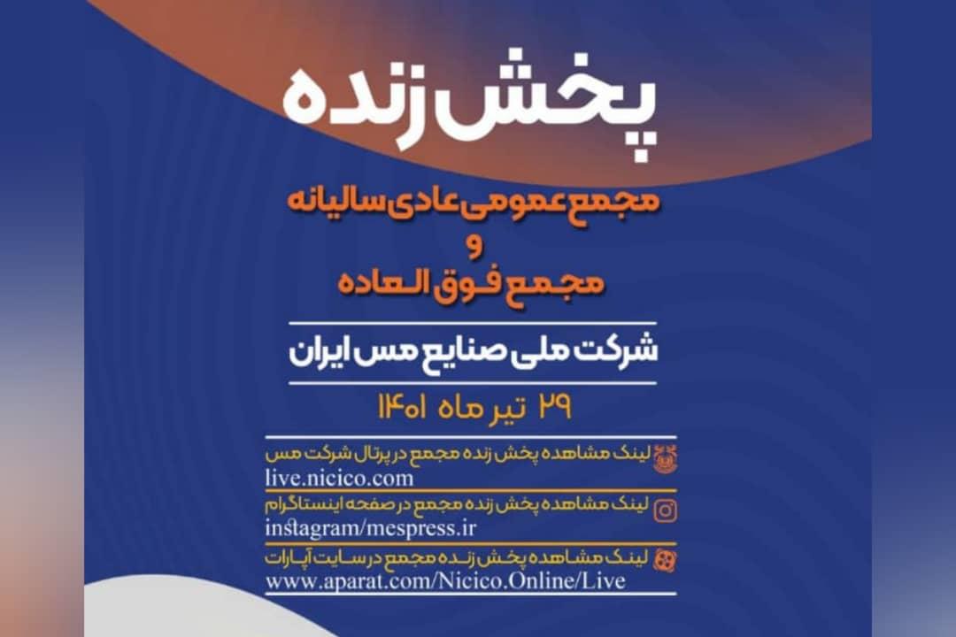   مجمع عمومی عادی و فوق العاده شرکت مس را آنلاین ببینید