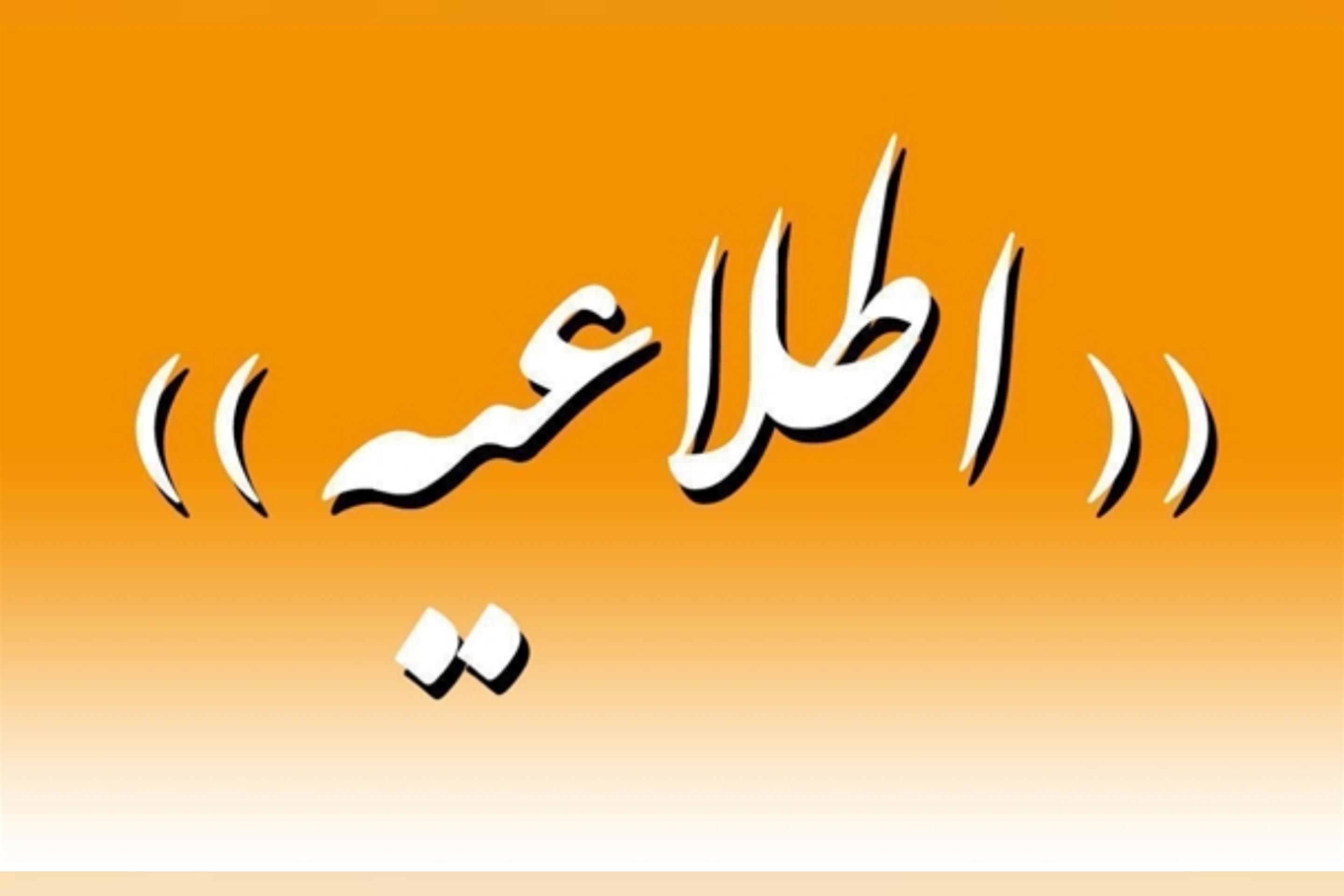 اطلاعیه رئیس هیات مدیره صندوق بازنشستگی مس درباره تغییر اساسنامه صندوق بازنشستگی