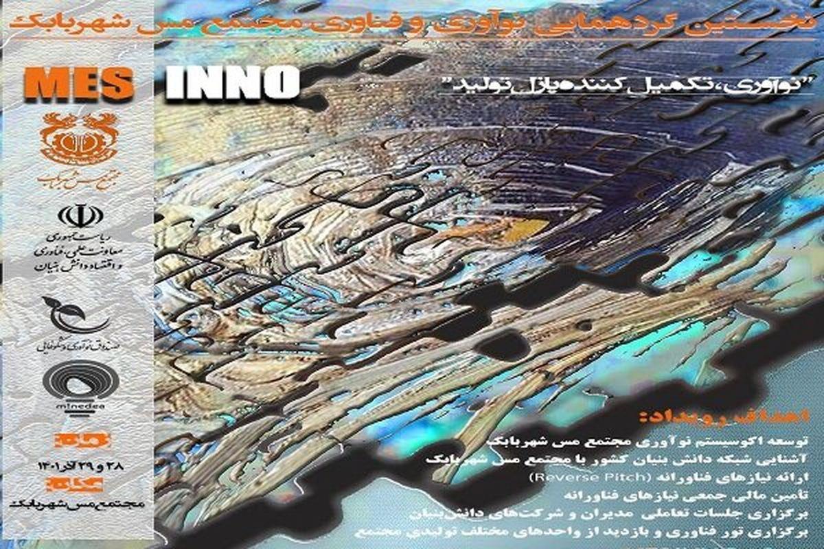  نخستین گردهمایی نوآوری و فناوری مجتمع مس شهربابک برگزار می‌شود