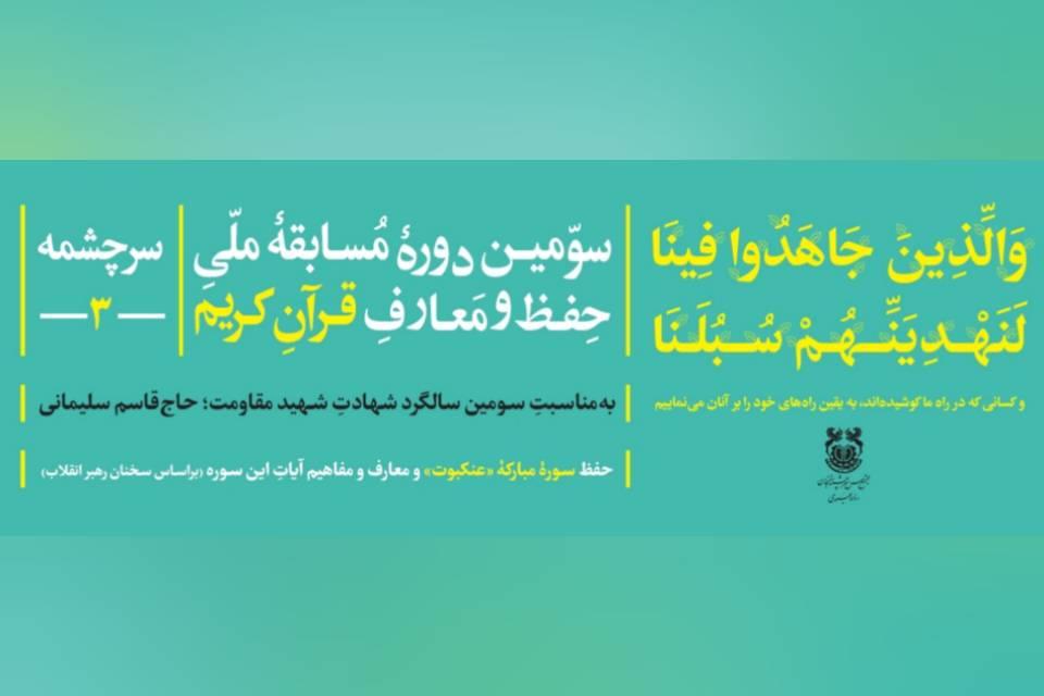 سومین دوره مسابقه ملی حفظ و معارف قرآن کریم «سرچشمه» برگزار می شود