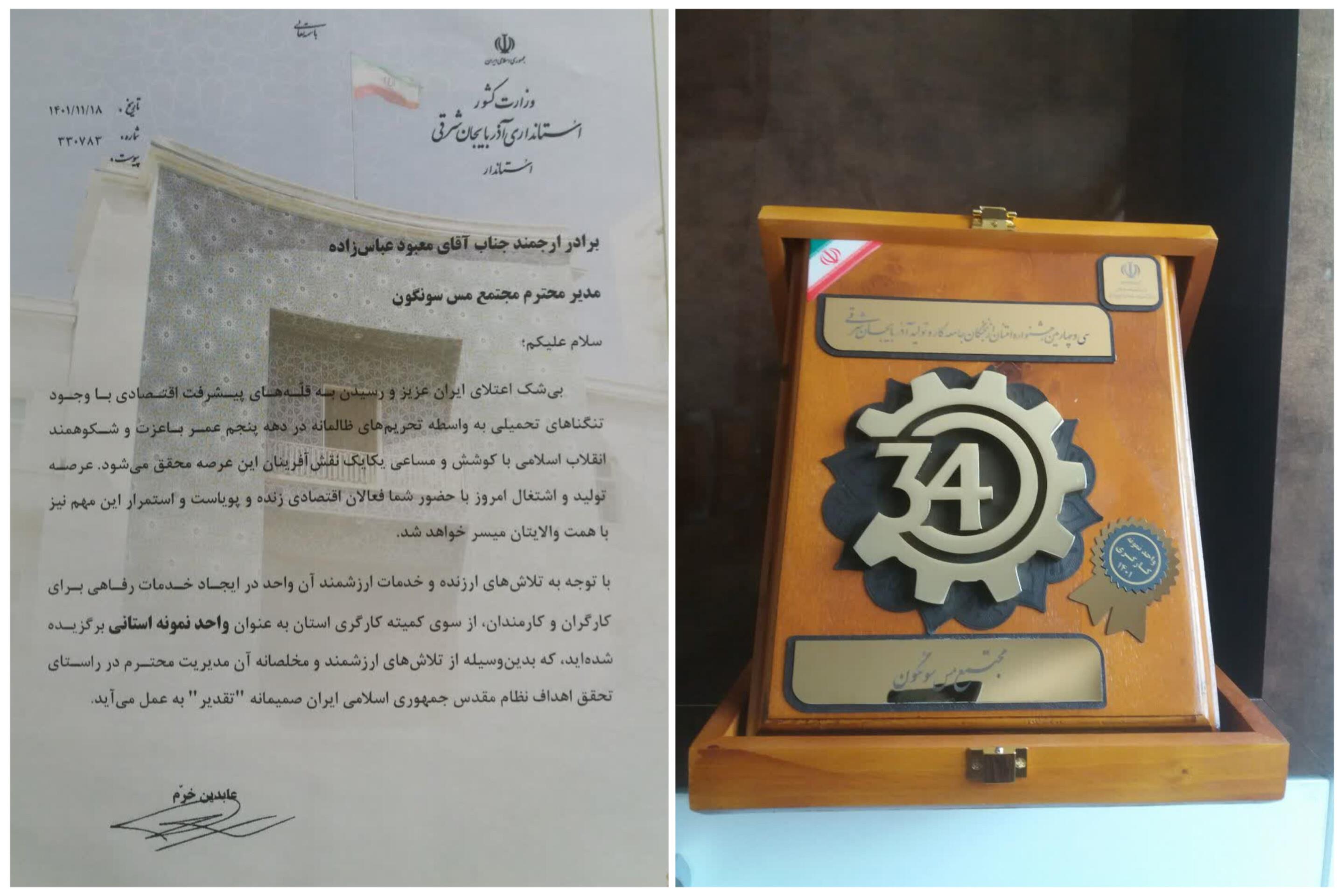 انتخاب مجتمع مس سونگون به عنوان واحد نمونه استانی