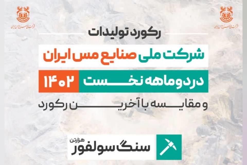 ثبت رکورد تولید  10 میلیون و 48 هزار تنی سنگ سولفور شرکت ملی مس / مجتمع های3 گانه در تولید سنگ سولفور رکورد زدند