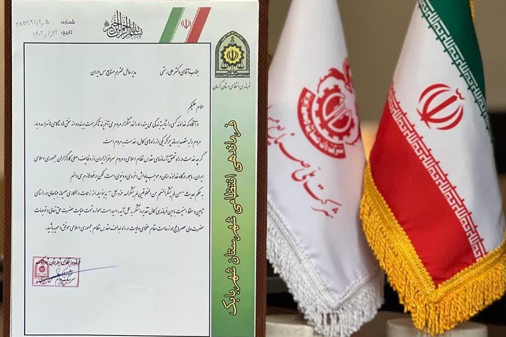 قدردانی فرماندهی انتظامی شهرستان شهر بابک از مدیرعامل شرکت ملی مس