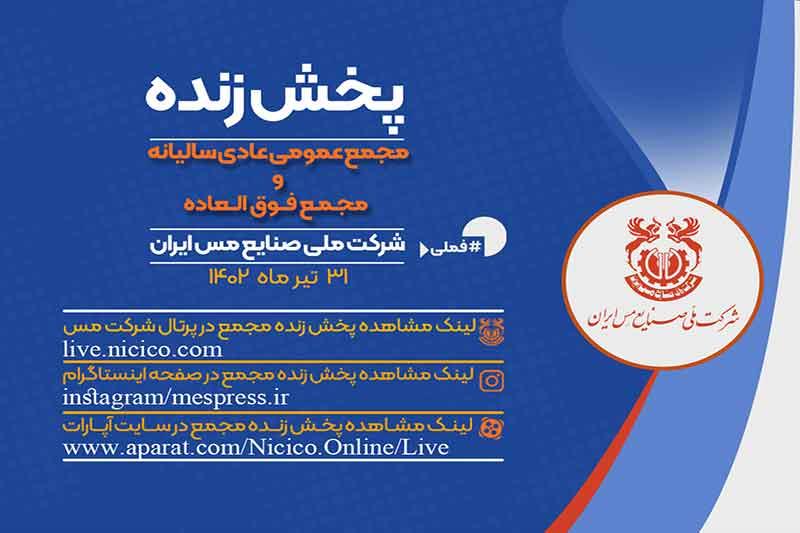 پخش آنلاین مجمع عمومی عادی و فوق العاده شرکت ملی مس  