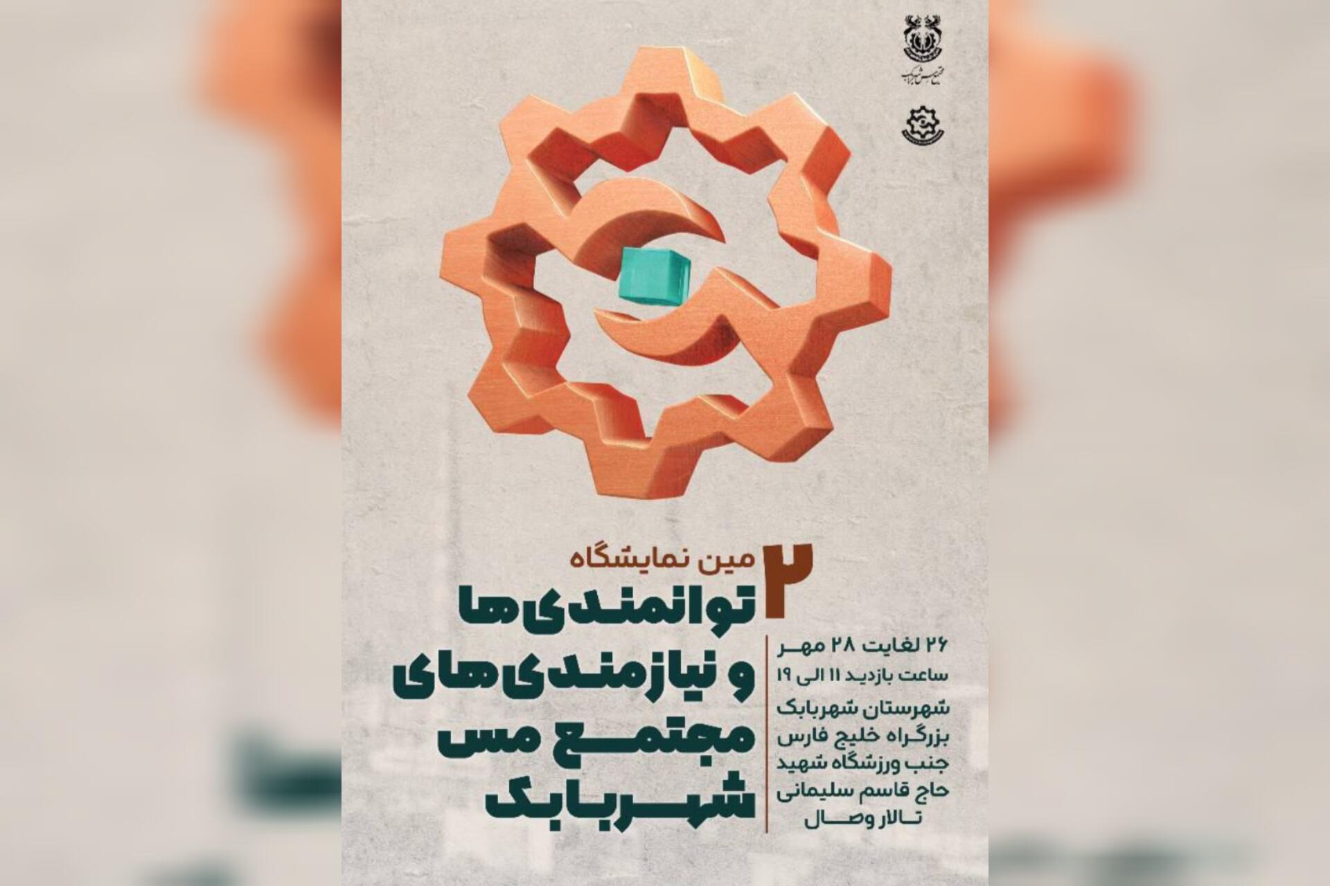 برگزاری دومین نمایشگاه توانمندی‌ها و نیازمندی‌های مجتمع مس شهربابک 