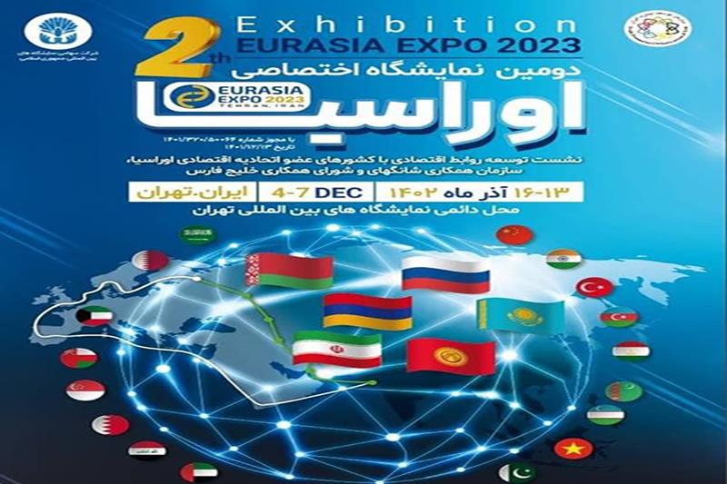  حضور شرکت ملی مس ایران در دومین نمایشگاه اختصاصی اوراسیا در تهران