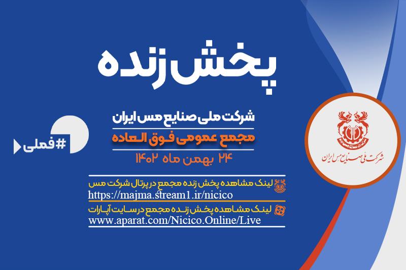 پخش زنده مجمع فوق العاده شرکت ملی صنایع مس ایران 