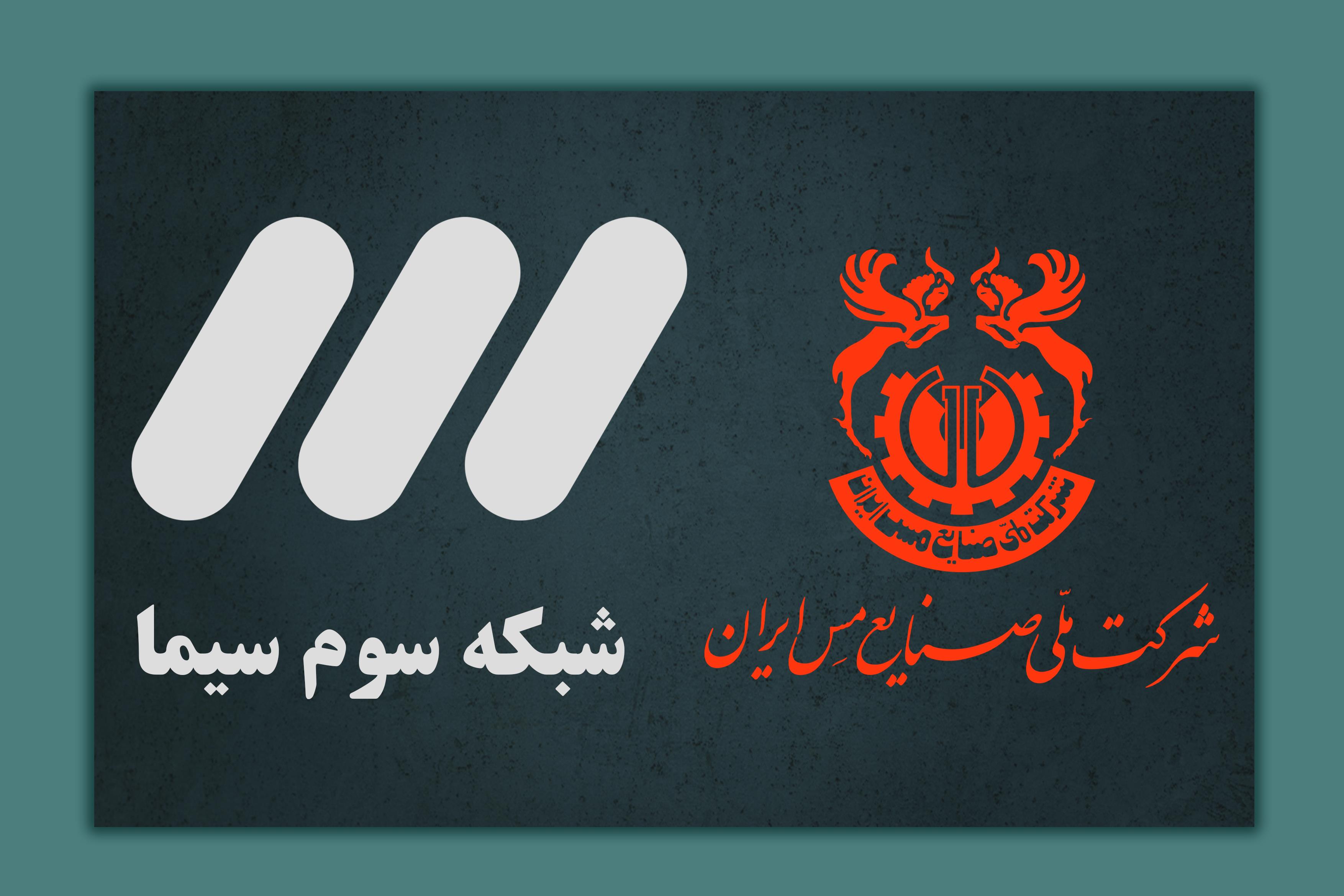 همراهی مس با برنامه نوروزی شبکه سه در راستای جهاد تبیین